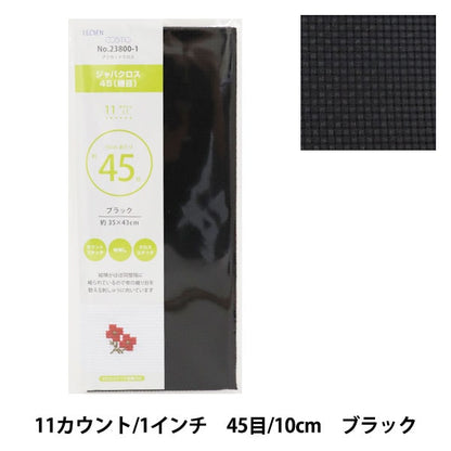 刺しゅう布 『プリカットクロス ジャバクロス45 (細目) 11カウント 45目 ブラック 23800-1』 LECIEN ルシアン cosmo コスモ