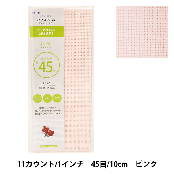 刺しゅう布 『プリカットクロス ジャバクロス45 (細目) 11カウント 45目 ピンク 23800-33』 LECIEN ルシアン cosmo コスモ