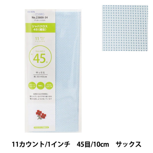 刺しゅう布 『プリカットクロス ジャバクロス45 (細目) 11カウント 45目 サックス 23800-34』 LECIEN ルシアン cosmo コスモ