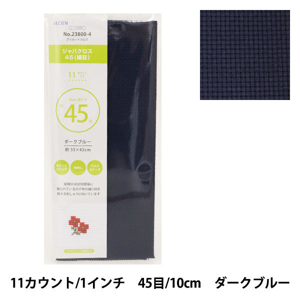 刺しゅう布 『プリカットクロス ジャバクロス45 (細目) 11カウント 45目 ダークブルー 23800-4』 LECIEN ルシアン cosmo コスモ