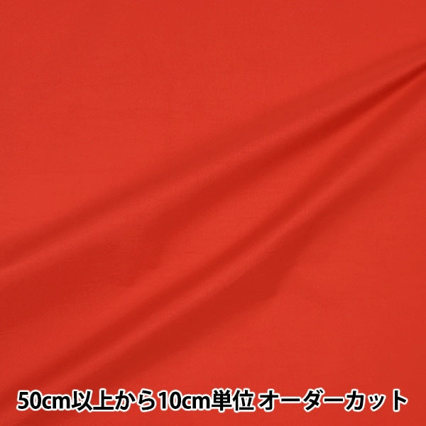 [From quantity 5] Fabric "Water-repellent waffle nylon washer plain red SG-850-25"