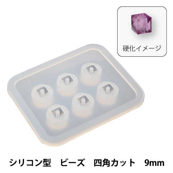 レジンパーツ 『Silicone Mold (シリコーンモールド) シリコン型 ビーズ 四角カット 9mm RSF-120』 Craft Gallery KIYOHARA 清原