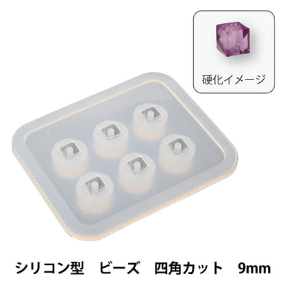 レジンパーツ 『Silicone Mold (シリコーンモールド) シリコン型 ビーズ 四角カット 9mm RSF-120』 Craft Gallery KIYOHARA 清原