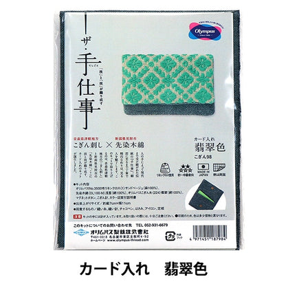 Kit de bordado "Card Case Jade Color Kogin 98" Olympus Olim Pass