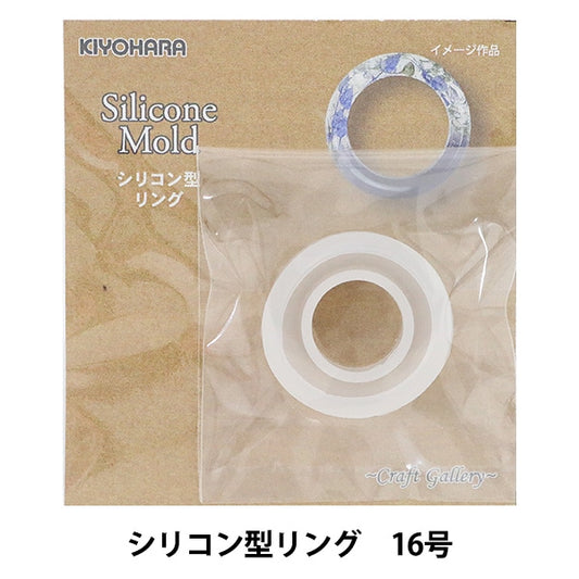 Stampo di resina "stampo silicone (muffa silicone) anello di tipo silicio n. 13 RSF-115" Kiyohara Kiyohara