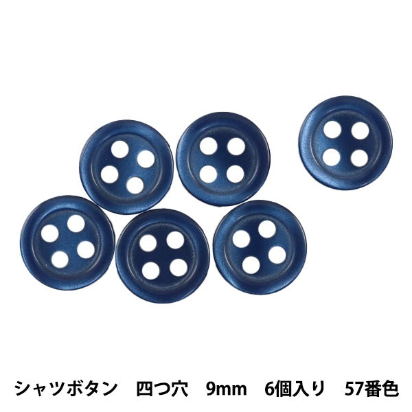 ボタン 『シャツボタン 四つ穴 9mm 6個入り 57番色 PVSO9001-57-9"