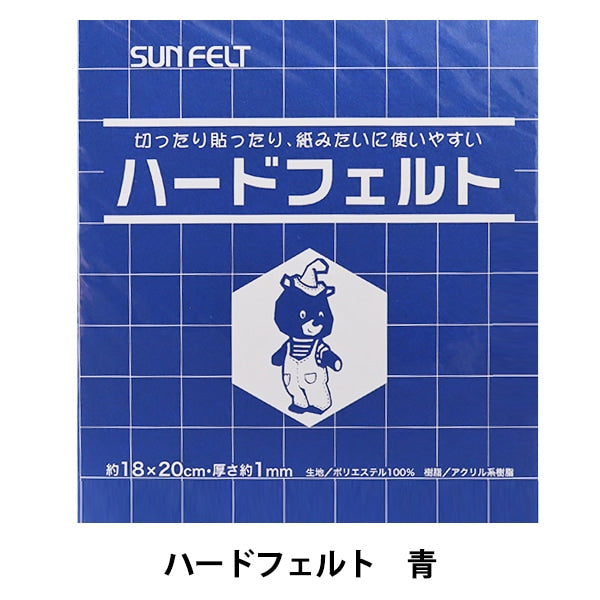 フェルト 『ハードフェルト 青 H-557』 SUN FELT サンフェルト – Yuzawaya