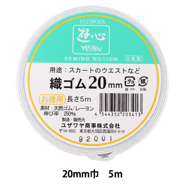 ゴム 『織ゴム 20mm巾 5m巻 2-500』 YUSHIN 遊心