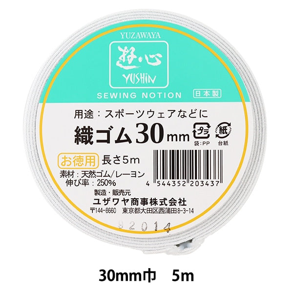 ゴム 『織ゴム 30mm巾 5m巻 2-502』 YUSHIN 遊心