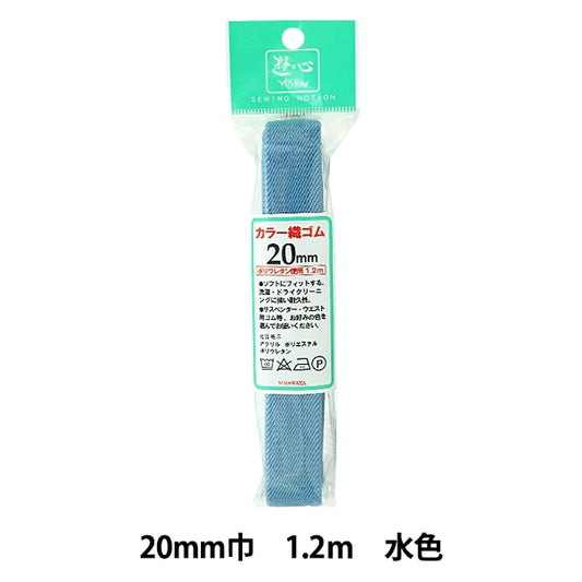 ゴム 『カラー織ゴム 水色 20mm巾 1.2m巻 2-084』 YUSHIN 遊心