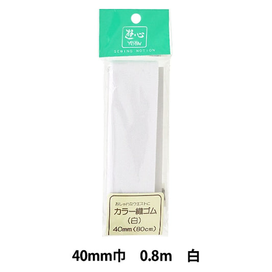 Elastic cord "Color weaveElastic cord White 40mm Width 0.8m Volume 2-087] Yushin