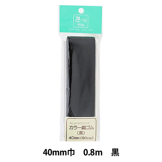 Elastic cord "Color weaveElastic cord Black 40mm Width 0.8m Volume 2-088] Yushin