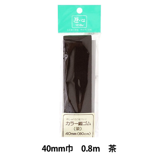 鬆緊繩 “顏色編織鬆緊繩 茶40mm寬度0.8m卷2-090] yushin