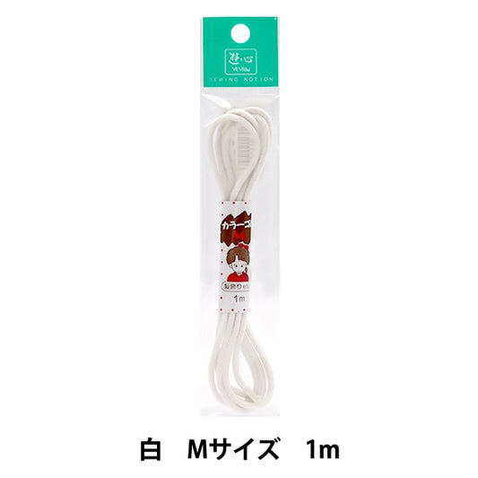 Elastic cord "Woolley color rubber (M) white 1m 2-104" YUSHIN play heart