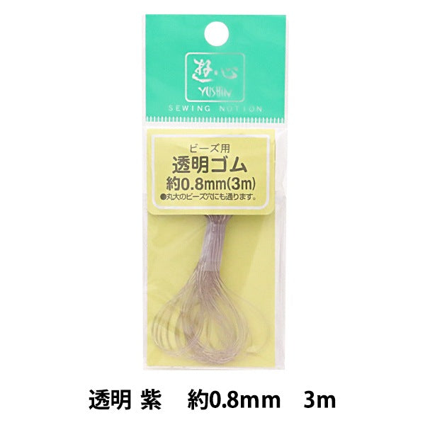 ゴム 『透明カラーゴムコード 紫 0.8mm巾 3m 2-150』 YUSHIN 遊心