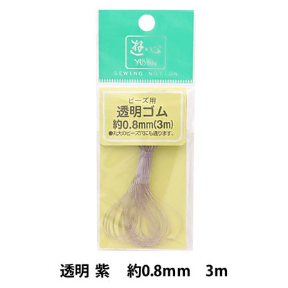 ゴム 『透明カラーゴムコード 紫 0.8mm巾 3m 2-150』 YUSHIN 遊心