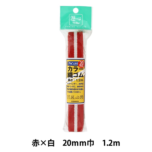 고무 끈 "선으로 짜는 색고무 끈 레드 20mm 너비 1.2m 2-518] 유신 플레이 하트