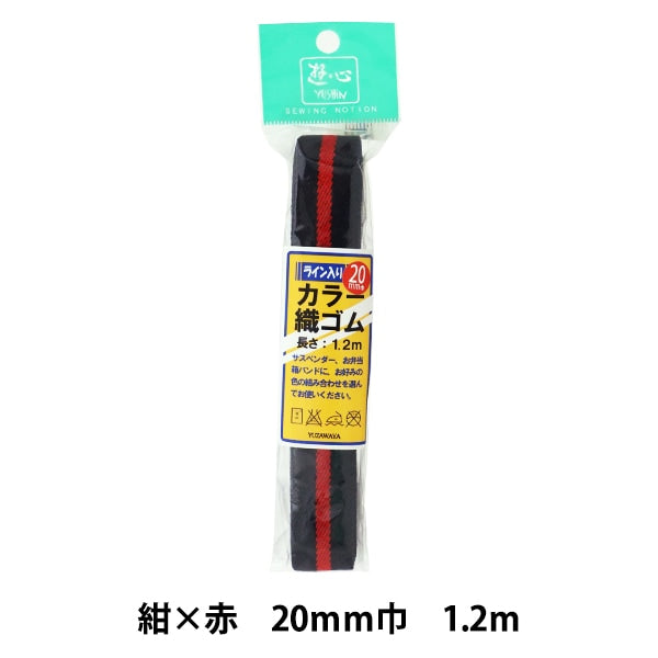 고무 끈 "선으로 짜는 색고무 끈 네이비 블루 레드 20mm 너비 1.2m 2-520] 유신 플레이 하트