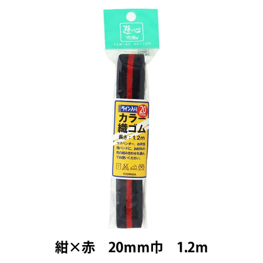 ゴム 『ライン入りカラー織ゴム 紺赤 20mm巾 1.2m 2-520』 YUSHIN 遊心