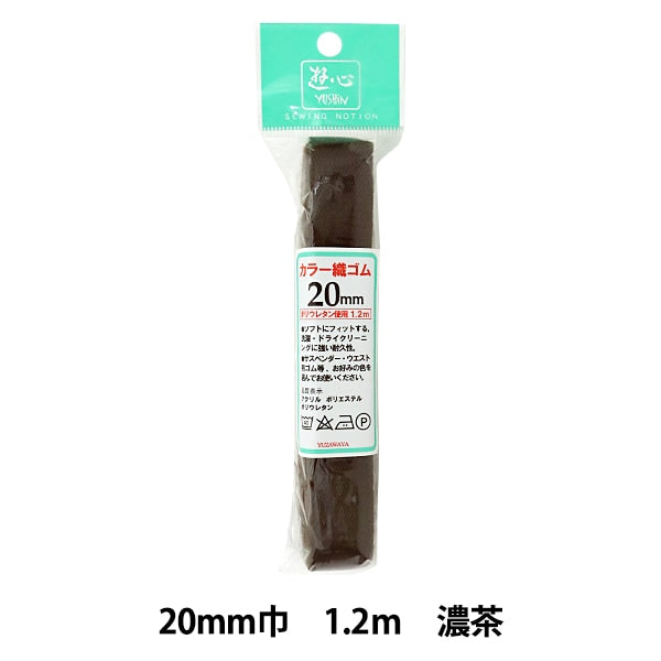 고무 끈 "색상 직조고무 끈 다크 티 20mm 너비 1.2m 2-702] 유신 플레이 하트