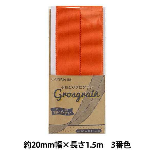 شريط لاصق متحيز "Grosgrain مهدب اللون الثالث (برتقالي) CP222-3" كابتن 88
