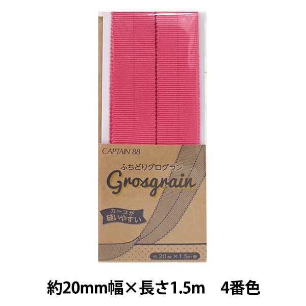 バイアステープ 『ふちどりグログラン 4番色 (ピンク) CP222-4』 CAPTAIN88 キャプテン