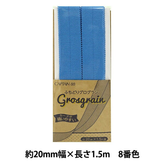 شريط لاصق متحيز "Grosgrain مهدب رقم 8 اللون (أزرق فاتح) CP222-8" CAPTAIN88 Captain
