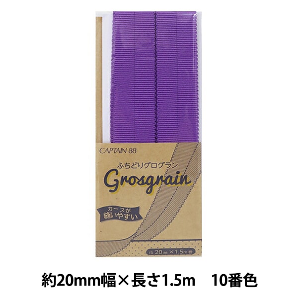 شريط لاصق متحيز "Grosgrain مهدب رقم 10 (أرجواني) CP222-10" كابتن 88
