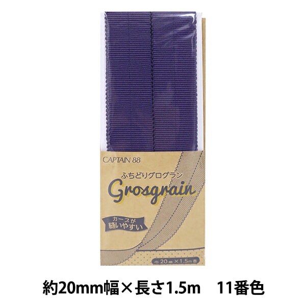 شريط لاصق متحيز "Grosgrain مهدب رقم 11 (بانسي) CP222-11" كابتن 88