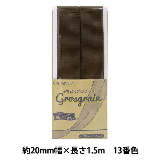شريط لاصق متحيز "Grosgrain مهدب رقم 13 (بني) CP222-13" كابتن 88