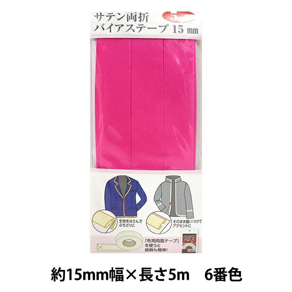 バイアステープ 『サテン両折バイアステープ 15mm幅 5m巻 6番色 YZCP1-6』
