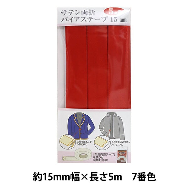 バイアステープ 『サテン両折バイアステープ 15mm幅 5m巻 7番色 YZCP1-7』