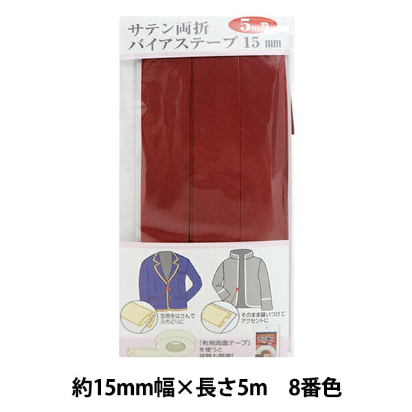 バイアステープ 『サテン両折バイアステープ 15mm幅 5m巻 8番色 YZCP1-8』