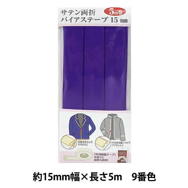 バイアステープ 『サテン両折バイアステープ 15mm幅 5m巻 9番色 YZCP1-9』