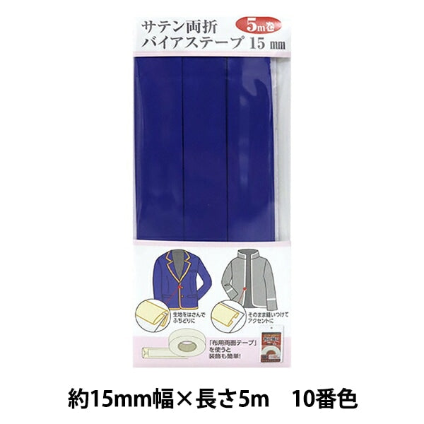 バイアステープ 『サテン両折バイアステープ 15mm幅 5m巻 10番色 YZCP1-10』