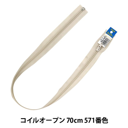 ファスナー 『No.5 コイル オープン 70cm 571番色 DA CNFOR56-70571』 YKK ワイケーケー