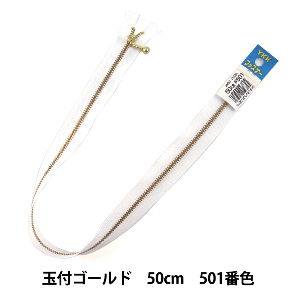 ファスナー 『玉付ゴールドファスナー 50cm 501番色 DNDBL MGC33-50501』 YKK ワイケーケー