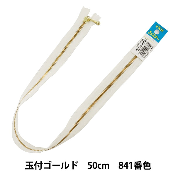 ファスナー 『玉付ゴールドファスナー 50cm 841番色 DNDBL MGC33-50841』 YKK ワイケーケー