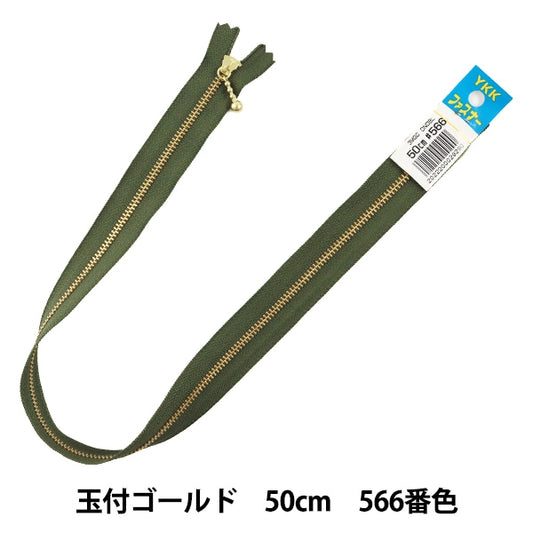 扣件 “帶球的黃金扣件 50cm 566顏色DNDBL MGC33-50566] YKK