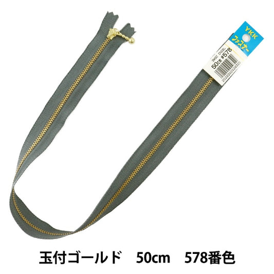 ファスナー 『玉付ゴールドファスナー 50cm 578番色 DNDBL MGC33-50578』 YKK ワイケーケー