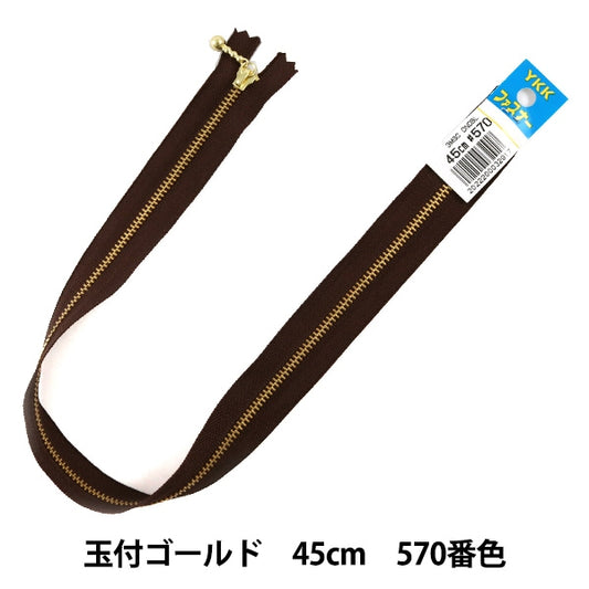 ファスナー 『玉付ゴールドファスナー 45cm 570番色 DNDBL MGC33-45570』 YKK ワイケーケー