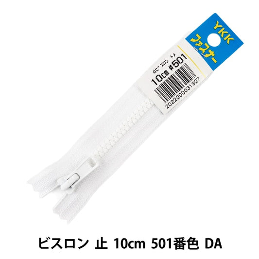 ファスナー 『No.4 ビスロン 止 10cm 501番色 DA VSC46-10501』 YKK ワイケーケー