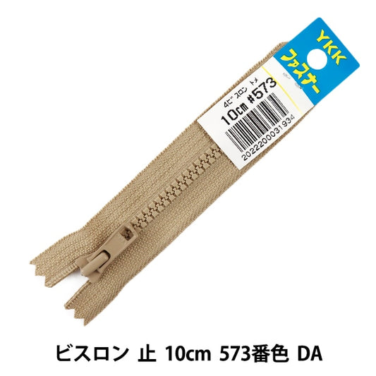 ファスナー 『No.4 ビスロン 止 10cm 573番色 DA VSC46-10573』 YKK ワイケーケー