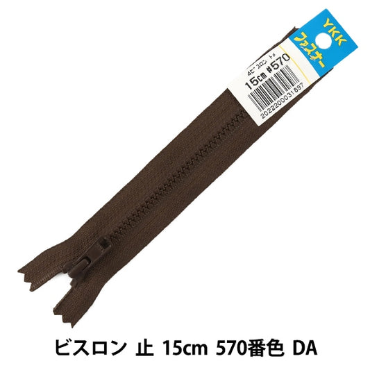 ファスナー 『No.4 ビスロン 止 15cm 570番色 DA VSC46-15570』 YKK ワイケーケー