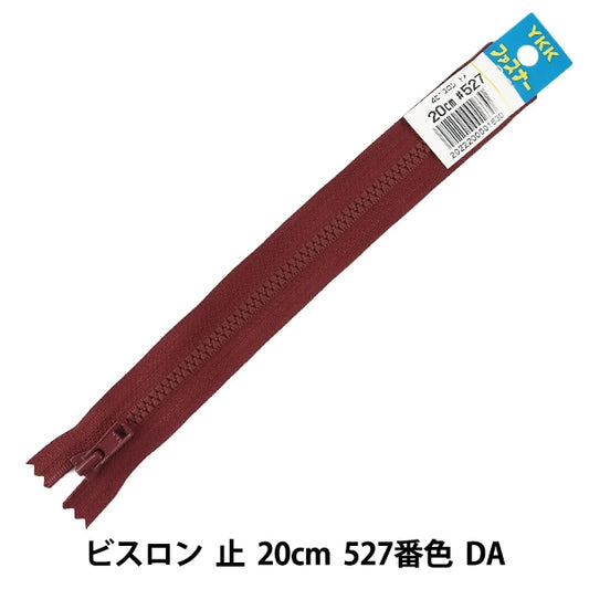 ファスナー 『No.4 ビスロン 止 20cm 527番色 DA VSC46-20527』 YKK ワイケーケー