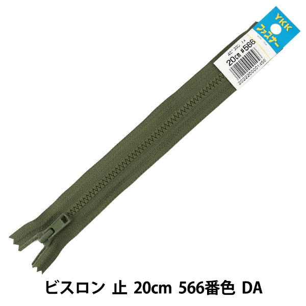 ファスナー 『No.4 ビスロン 止 20cm 566番色 DA VSC46-20566』 YKK ワイケーケー