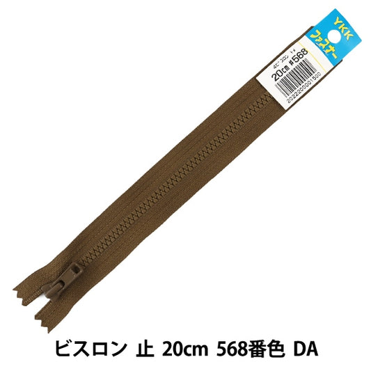 ファスナー 『No.4 ビスロン 止 20cm 568番色 DA VSC46-20568』 YKK ワイケーケー