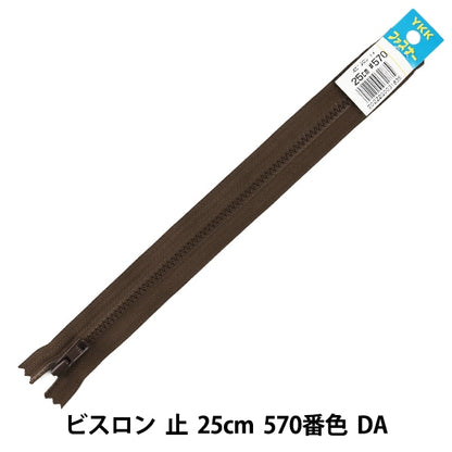 ファスナー 『No.4 ビスロン 止 25cm 570番色 DA VSC46-25570』 YKK ワイケーケー