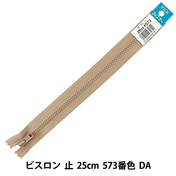 ファスナー 『No.4 ビスロン 止 25cm 573番色 DA VSC46-25573』 YKK ワイケーケー