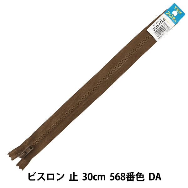 ファスナー 『No.4 ビスロン 止 30cm 568番色 DA VSC46-30568』 YKK ワイケーケー